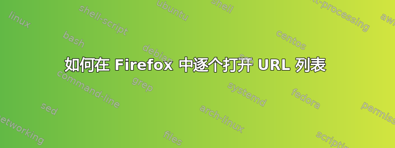 如何在 Firefox 中逐个打开 URL 列表