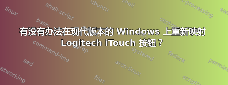 有没有办法在现代版本的 Windows 上重新映射 Logitech iTouch 按钮？