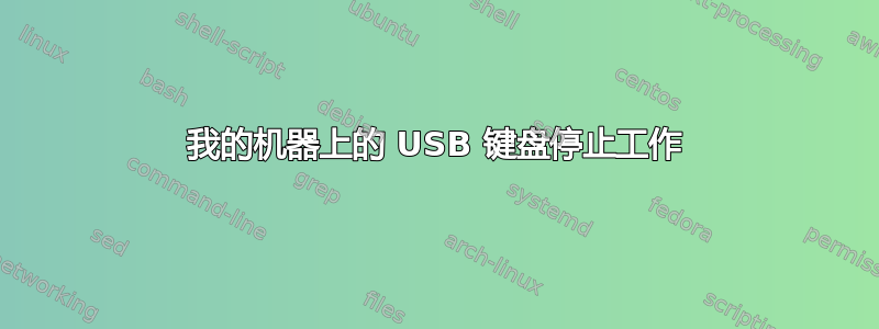 我的机器上的 USB 键盘停止工作