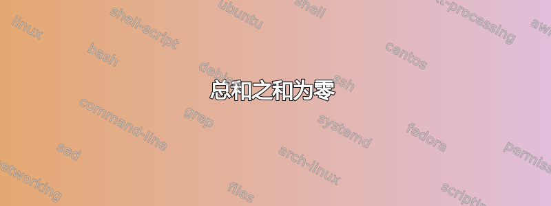 总和之和为零