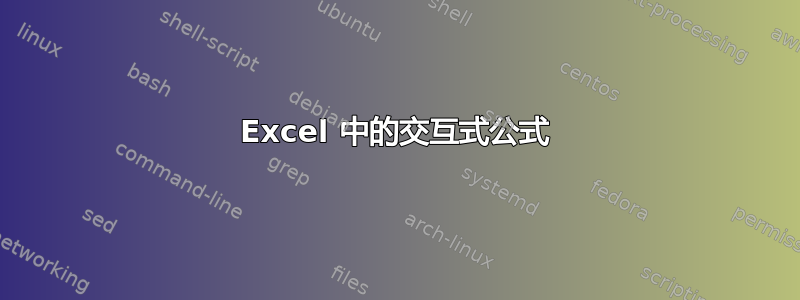 Excel 中的交互式公式