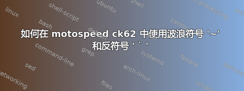 如何在 motospeed ck62 中使用波浪符号 '~' 和反符号 ' ` '