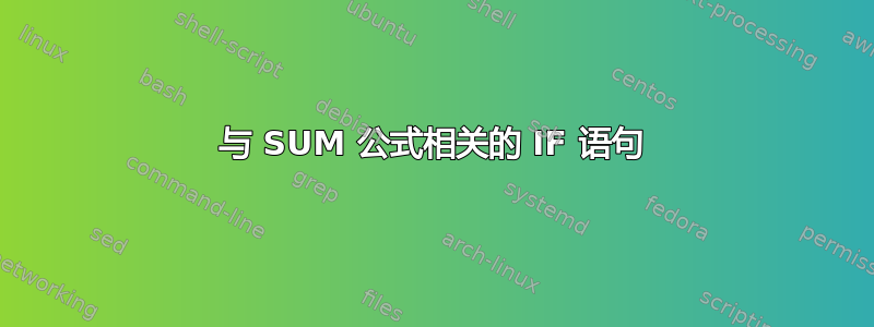 与 SUM 公式相关的 IF 语句