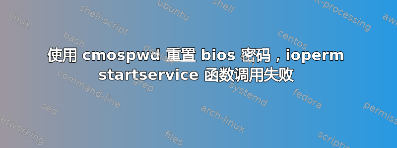 使用 cmospwd 重置 bios 密码，ioperm startservice 函数调用失败