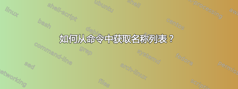 如何从命令中获取名称列表？