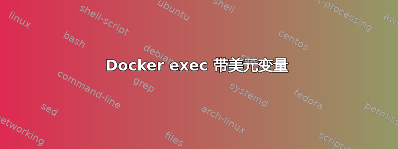 Docker exec 带美元变量