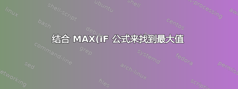 结合 MAX(IF 公式来找到最大值