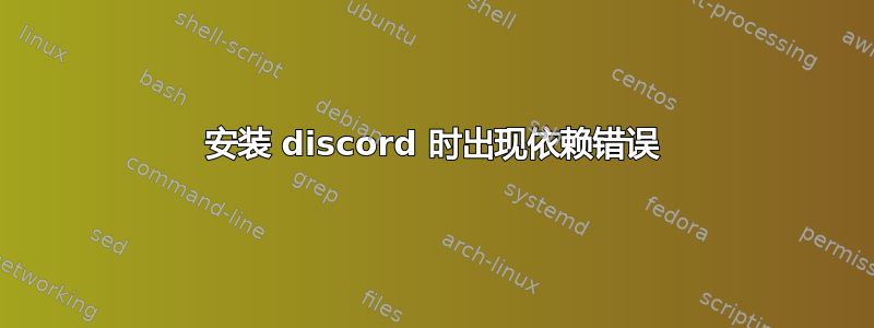 安装 discord 时出现依赖错误