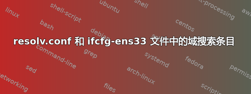 resolv.conf 和 ifcfg-ens33 文件中的域搜索条目