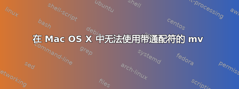 在 Mac OS X 中无法使用带通配符的 mv