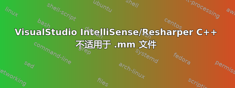 VisualStudio IntelliSense/Resharper C++ 不适用于 .mm 文件