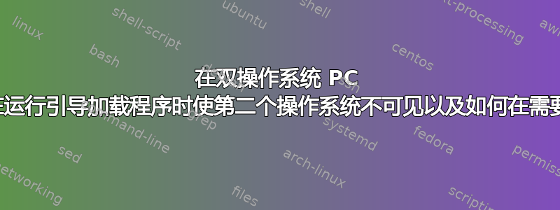 在双操作系统 PC 中，如何在运行引导加载程序时使第二个操作系统不可见以及如何在需要时恢复它