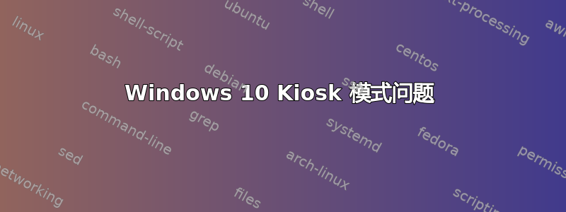 Windows 10 Kiosk 模式问题