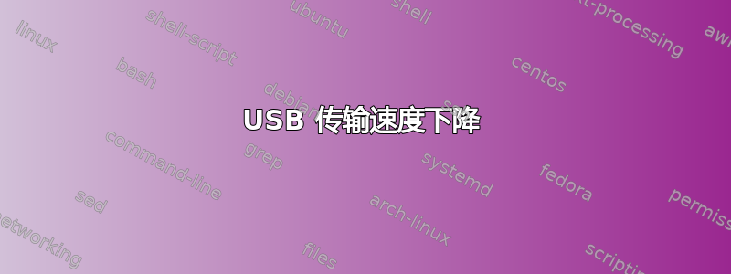 USB 传输速度下降