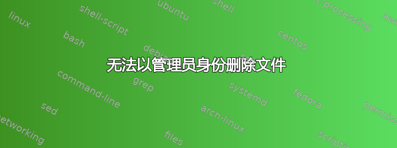 无法以管理员身份删除文件