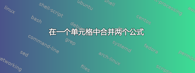 在一个单元格中合并两个公式