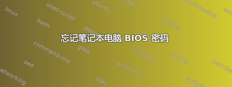 忘记笔记本电脑 BIOS 密码