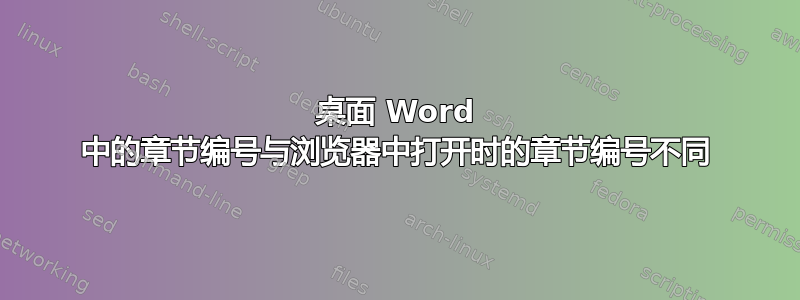 桌面 Word 中的章节编号与浏览器中打开时的章节编号不同