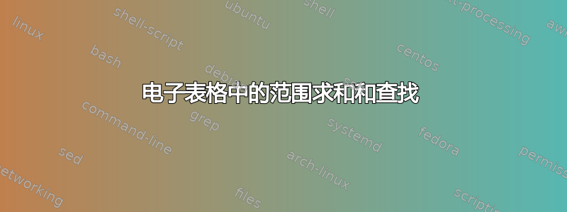 电子表格中的范围求和和查找