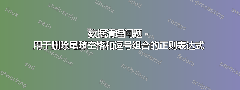 数据清理问题 - 用于删除尾随空格和逗号组合的正则表达式