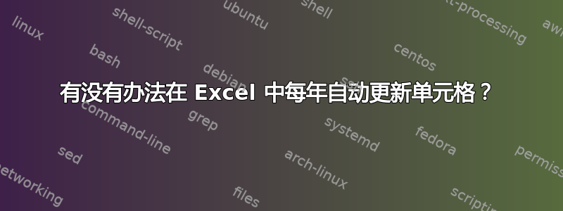 有没有办法在 Excel 中每年自动更新单元格？