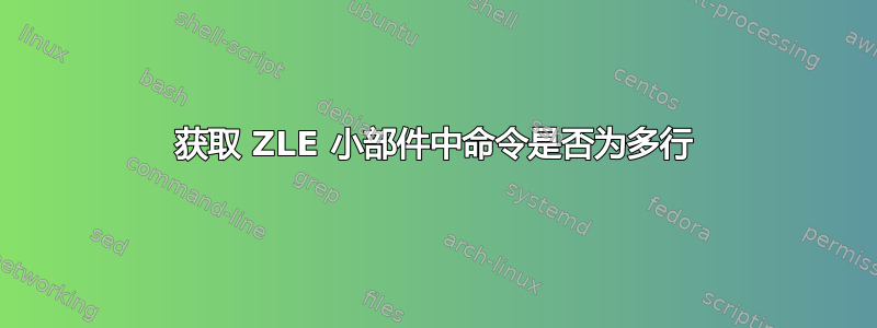 获取 ZLE 小部件中命令是否为多行