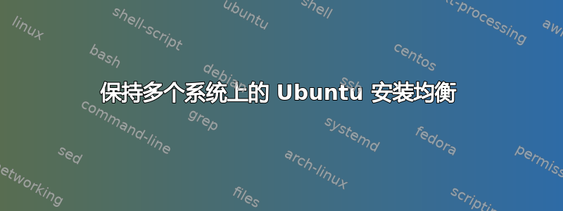 保持多个系统上的 Ubuntu 安装均衡