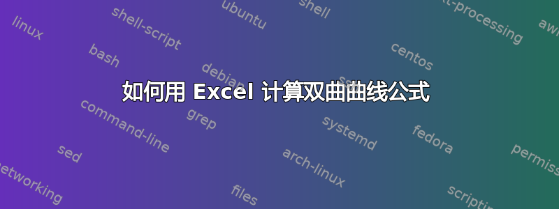 如何用 Excel 计算双曲曲线公式