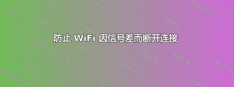 防止 WiFi 因信号差而断开连接