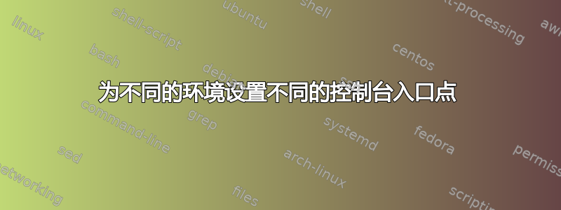 为不同的环境设置不同的控制台入口点