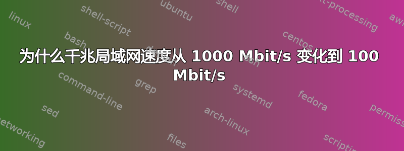 为什么千兆局域网速度从 1000 Mbit/s 变化到 100 Mbit/s