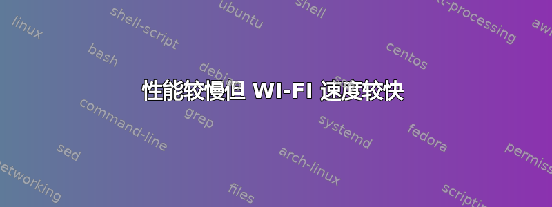 性能较慢但 WI-FI 速度较快