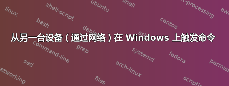 从另一台设备（通过网络）在 Windows 上触发命令