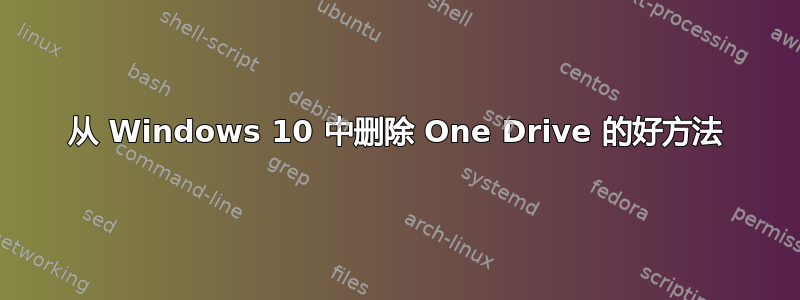 从 Windows 10 中删除 One Drive 的好方法