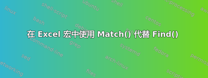 在 Excel 宏中使用 Match() 代替 Find()