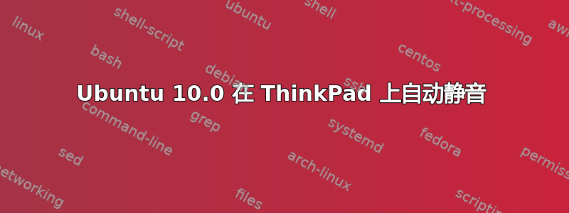 Ubuntu 10.0 在 ThinkPad 上自动静音