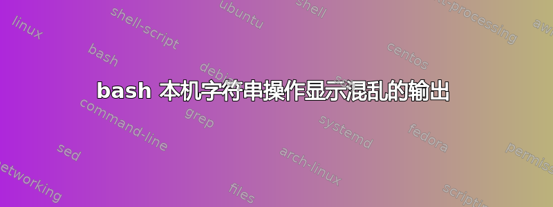 bash 本机字符串操作显示混乱的输出