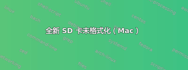 全新 SD 卡未格式化（Mac）