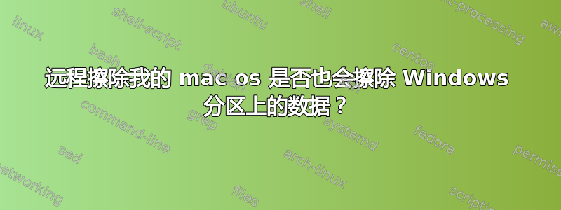 远程擦除我的 mac os 是否也会擦除 Windows 分区上的数据？