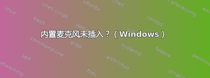 内置麦克风未插入？（Windows）