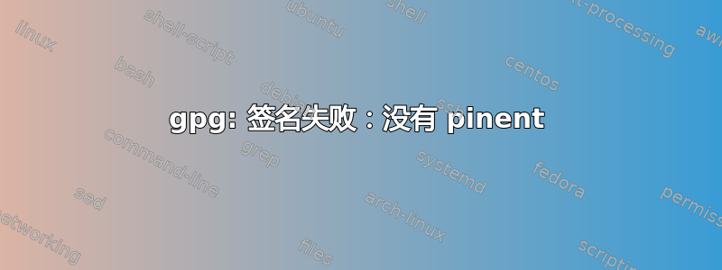 gpg: 签名失败：没有 pinent