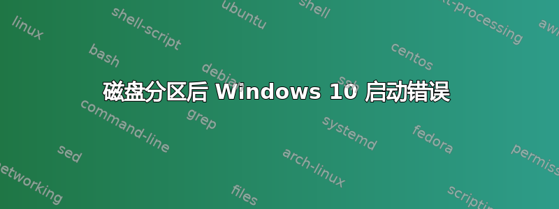 磁盘分区后 Windows 10 启动错误