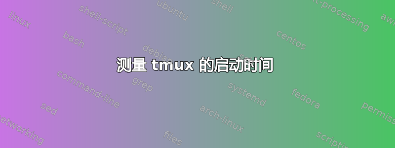 测量 tmux 的启动时间