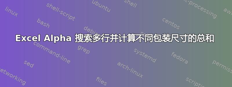 Excel Alpha 搜索多行并计算不同包装尺寸的总和