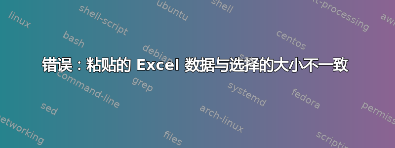 错误：粘贴的 Excel 数据与选择的大小不一致