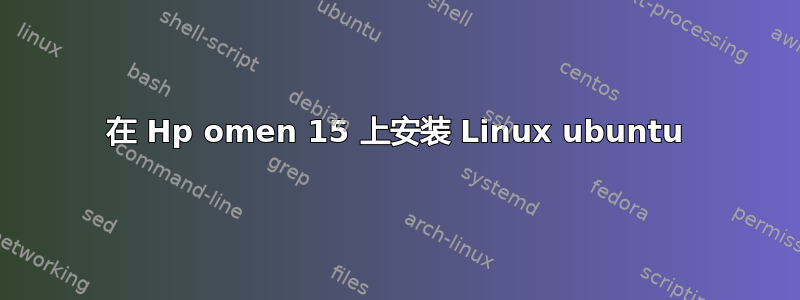 在 Hp omen 15 上安装 Linux ubuntu