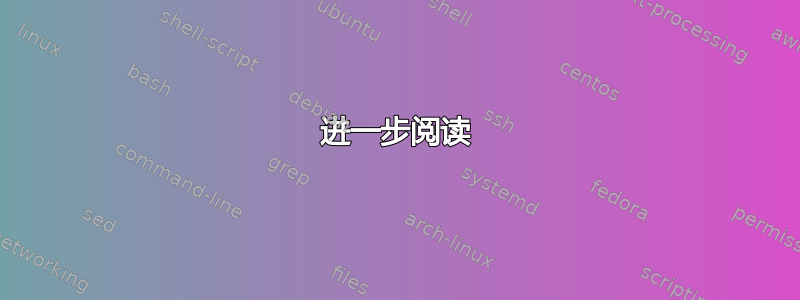 进一步阅读