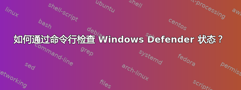 如何通过命令行检查 Windows Defender 状态？