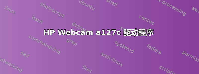 HP Webcam a127c 驱动程序