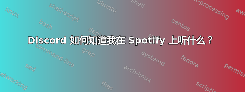 Discord 如何知道我在 Spotify 上听什么？